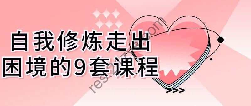 自我修炼走出困境的9套课程