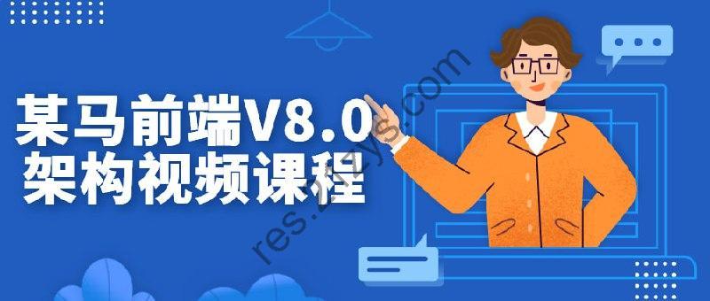某马前端V8.0架构视频课程
