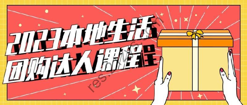 2023本地生活团购达人课程