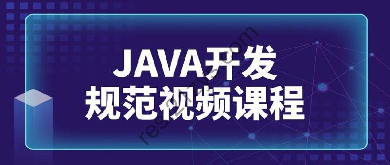 JAVA开发规范视频课程