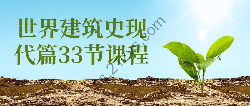 世界建筑史现代篇33节课程