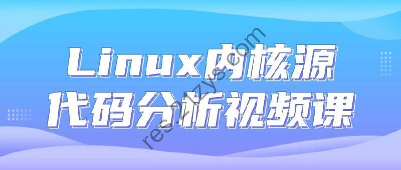 Linux内核源代码分析视频课