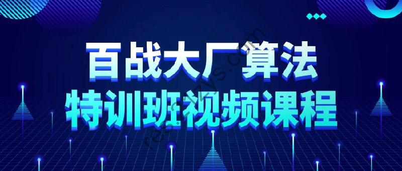 百战大厂算法特训班视频课程