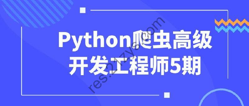 Python爬虫高级开发工程师5期