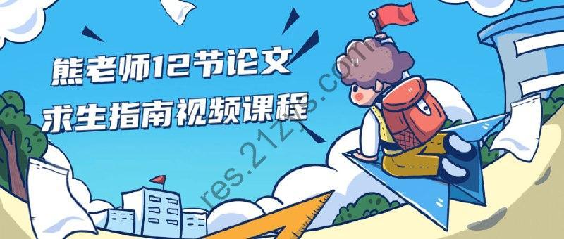 熊老师12节论文求生指南视频课程
