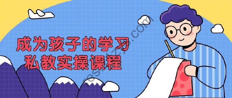 成为孩子的学习私教实操课程