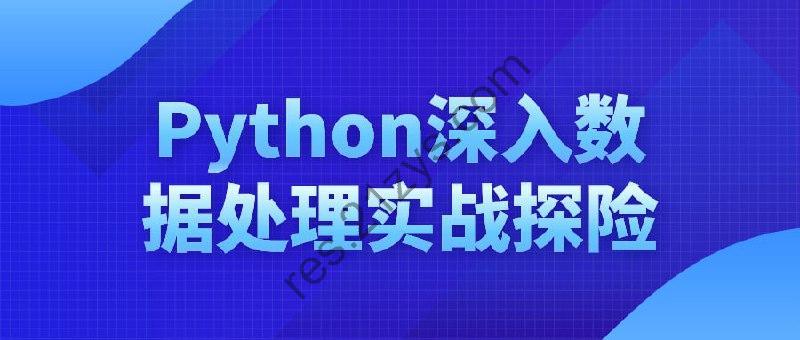 Python深入数据处理实战探险