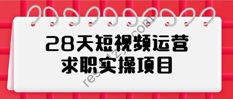 28天短视频运营求职实操项目