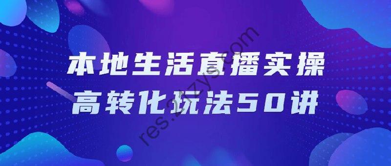 本地生活直播实操高转化玩法50讲