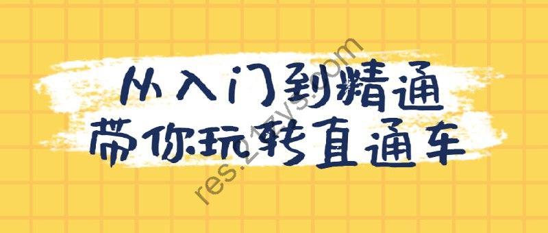 从入门到精通带你玩转直通车