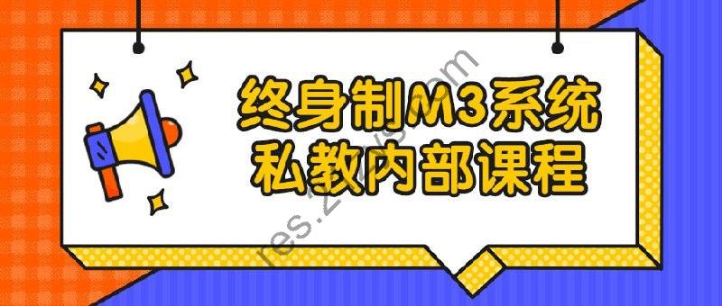 终身制M3系统私教内部课程