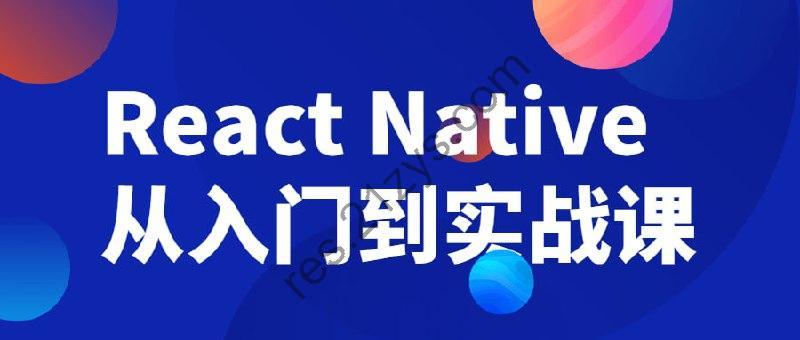 React Native从入门到实战课