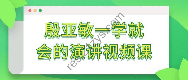 殷亚敏一学就会的演讲视频课