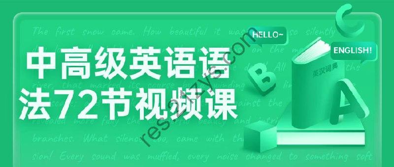 中高级英语语法72节视频课