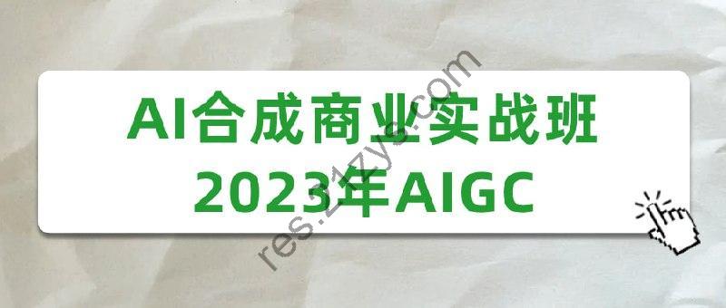 AI合成商业实战班2023年AIGC