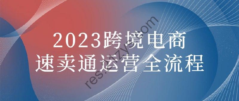 2023跨境电商速卖通运营全流程