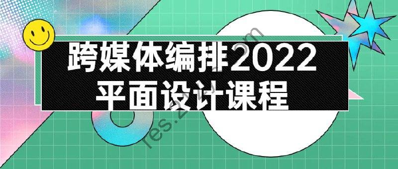 跨媒体编排2022平面设计课程