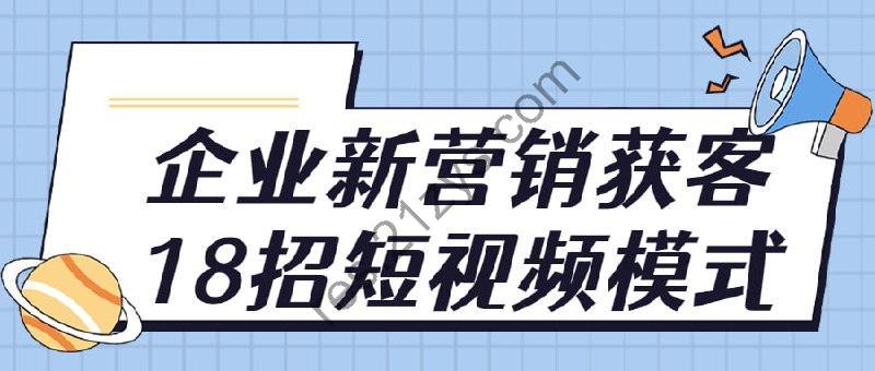 企业新营销获客18招短视频模式