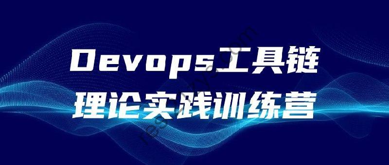 Devops工具链理论实践训练营