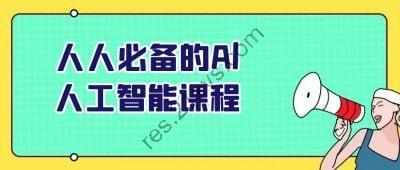 人人必备的Al人工智能课程