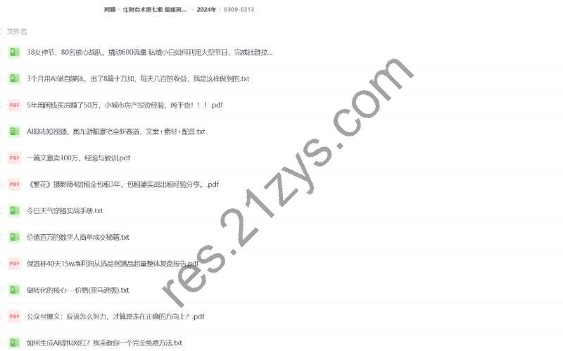 生财有术第七期最新资料合集