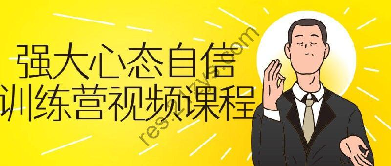 强大心态自信训练营视频课程