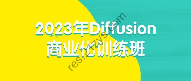 2023年Diffusion商业化训练班