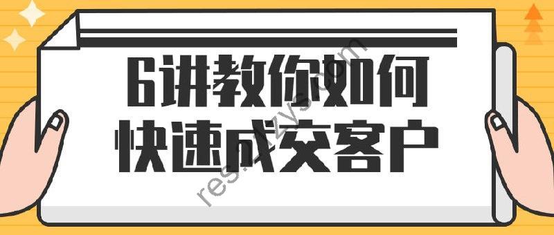 6讲教你如何快速成交客户