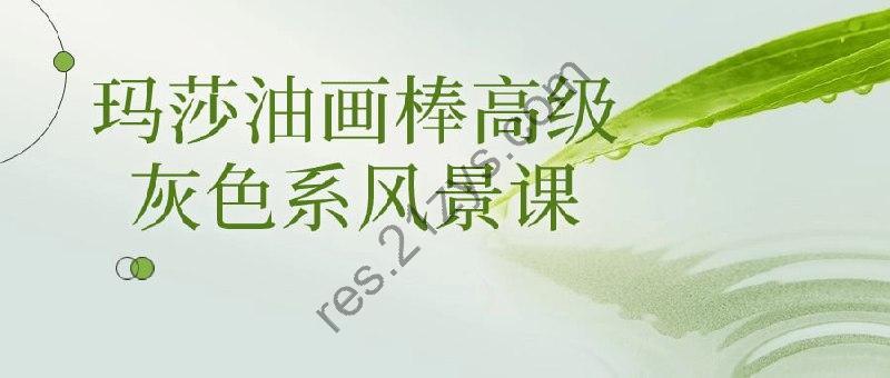 玛莎油画棒高级灰色系风景课