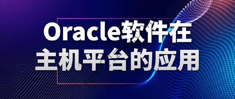 Oracle软件在主机平台的应用