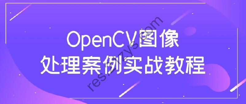 OpenCV图像处理案例实战教程