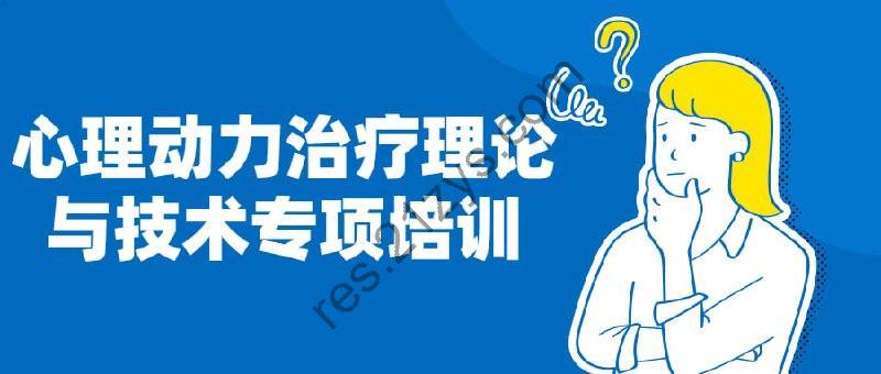 心理动力治疗理论与技术专项培训
