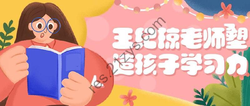 王纪琼老师塑造孩子学习力