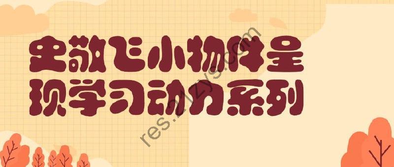 史敬飞小物件呈现学习动力系列