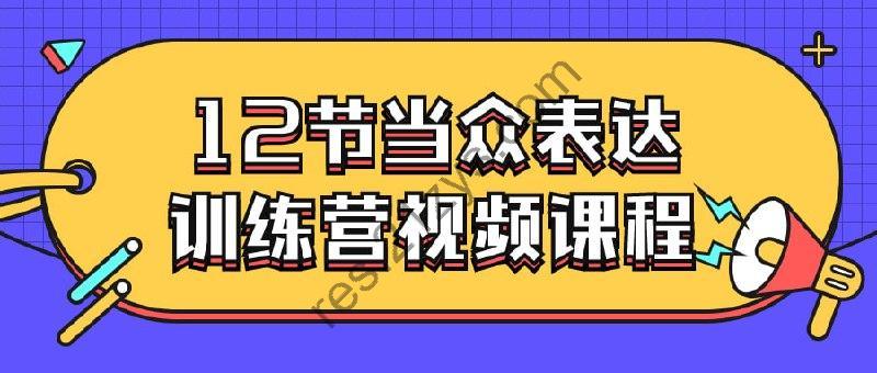 12节当众表达训练营视频课程