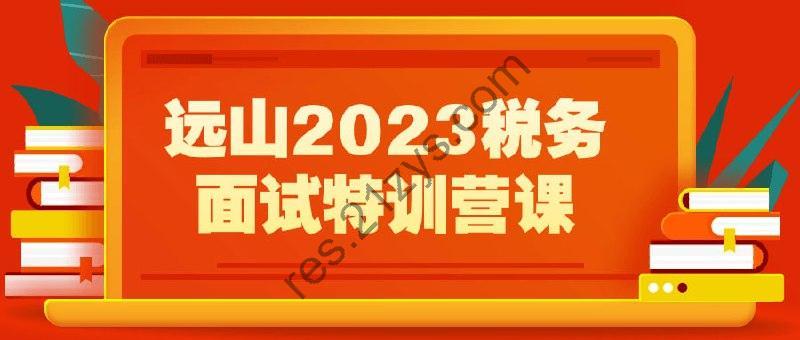 远山2023税务面试特训营课