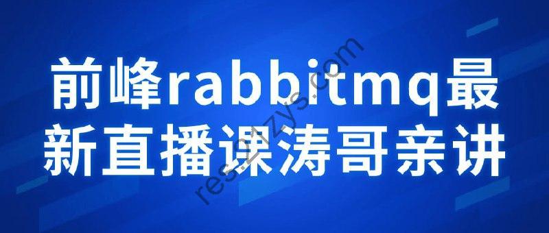 前峰rabbitmq最新直播课涛哥亲讲