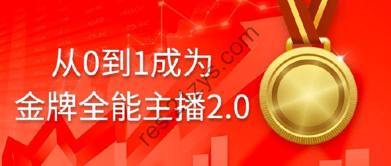 从0到1成为金牌全能主播2.0