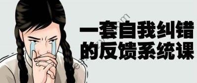 一套自我纠错的反馈系统课