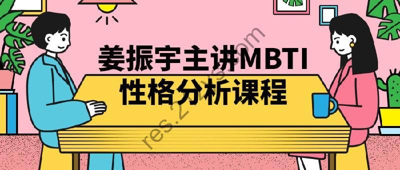 姜振宇主讲MBTI性格分析课程