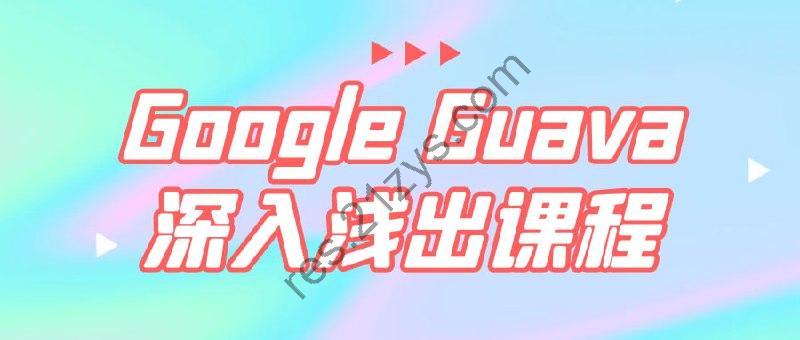 Google Guava深入浅出课程