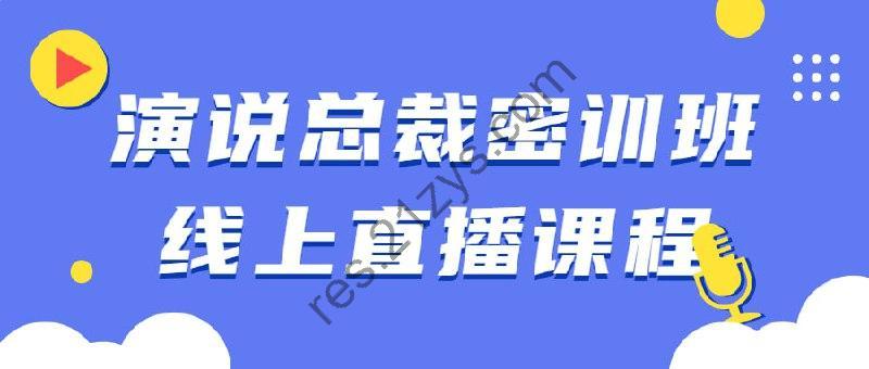 演说总裁密训班线上直播课程