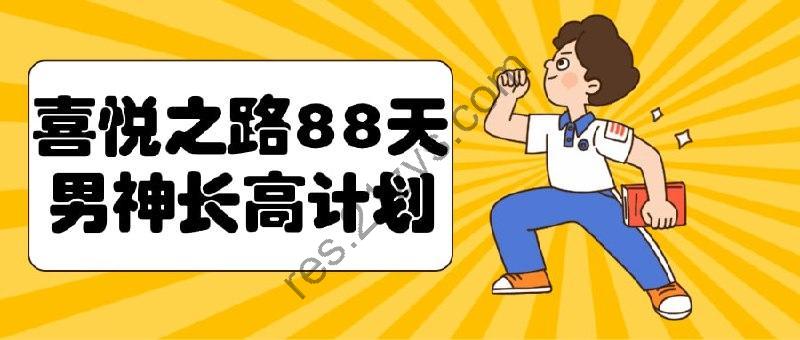 喜悦之路88天男神长高计划