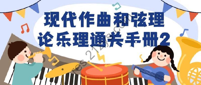 现代作曲和弦理论乐理通关手册2