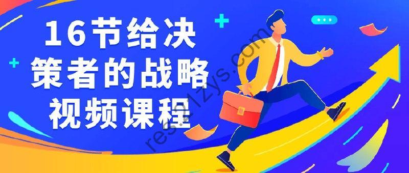 16节给决策者的战略视频课程