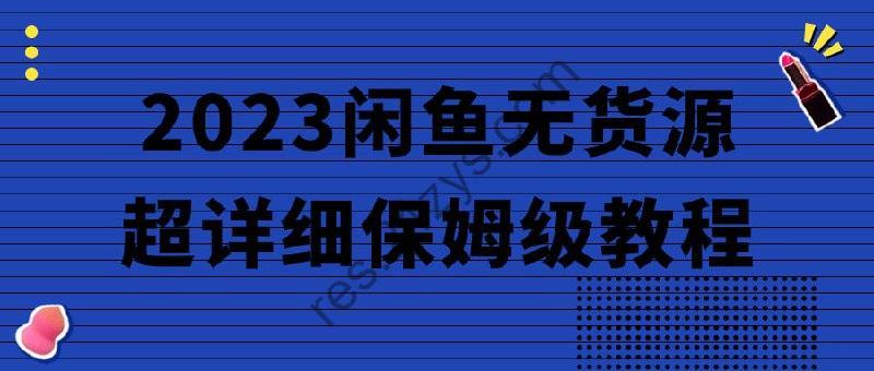 2023闲鱼无货源超详细保姆级教程