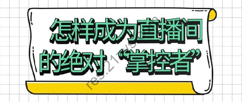 怎样成为直播间的绝对“掌控者”