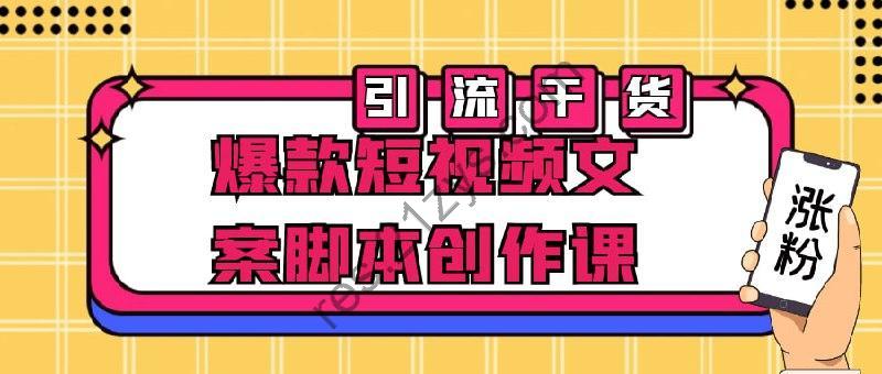 爆款短视频文案脚本创作课