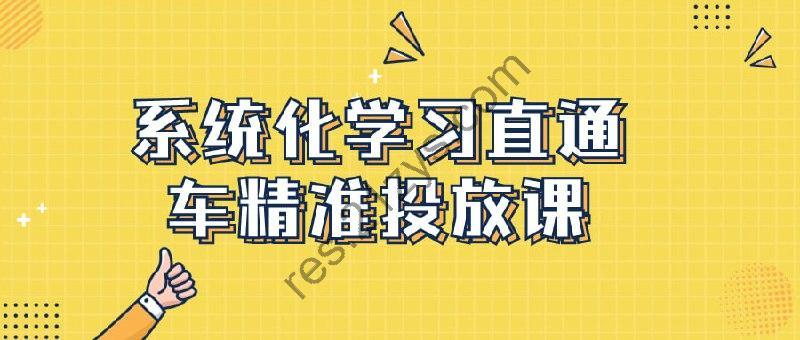 系统化学习直通车精准投放课