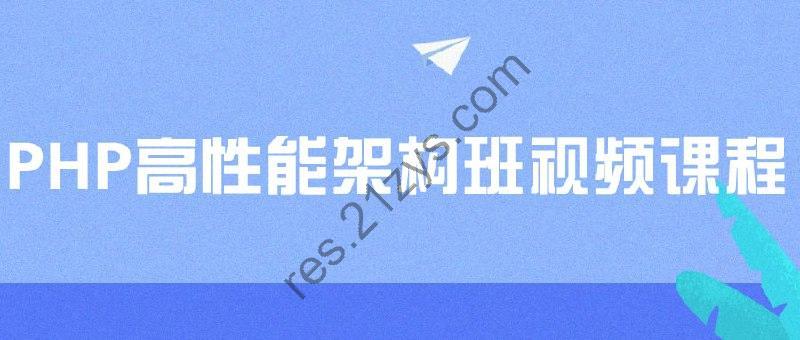 PHP高性能架构班视频课程